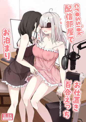cr●ssi●k Haishin Heya de Otomari Oshioki Yuri Ecchi cover