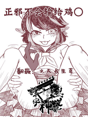 Seija Won‘t Lose to Cock 丨正邪不会输给鸡○ cover
