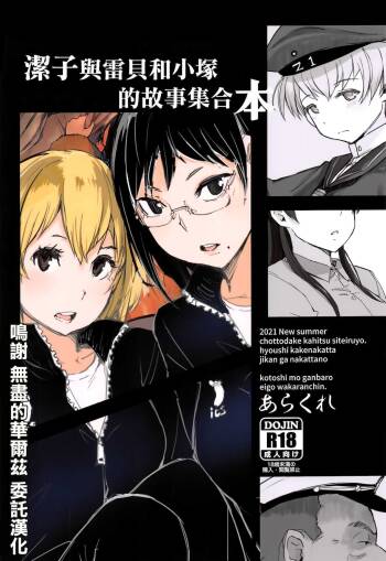 潔子さんレーベちゃんズカちゃんの話をまとめた本 cover