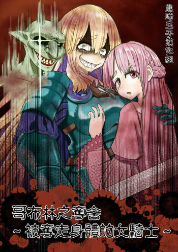 Goburin Hyoui  ~ Nottorareta Onna Kishi ~ cover