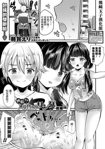 Junjou!? Irekawari Ring【Zenpen】 cover