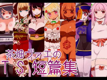 茶畑ヴァエのTS短篇集 cover