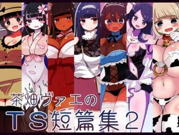 茶畑ヴァエのTS短篇集2 cover