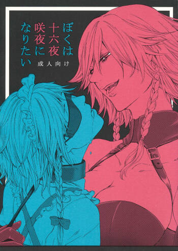 ぼくは十六夜咲夜になりたい （Chinese） cover