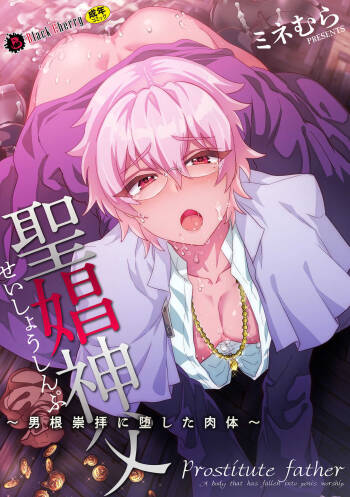 聖娼神父～男根崇拝に堕した肉体～ cover