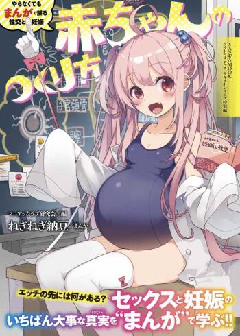 やらなくてもまんがで解る性交と妊娠 赤ちゃんのつくり方 cover