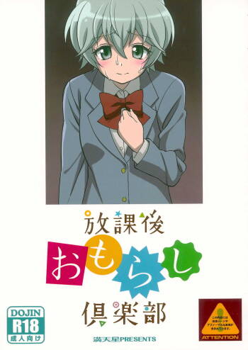 Houkago Omorashikurabu cover