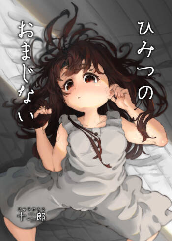 ひみつのおまじない cover