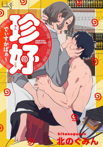 Chinkou Discover | 寻唧记 Ch.02-04 cover