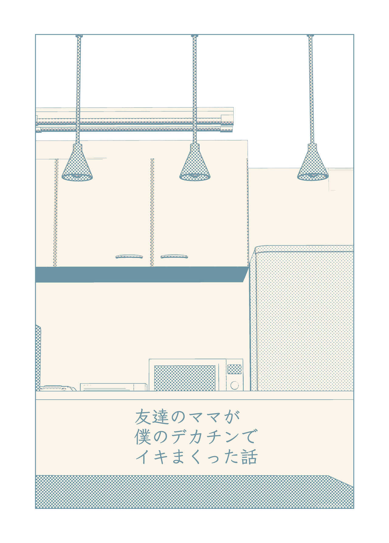 友達のママが僕のデカチンでイキまくった話 page 2 full