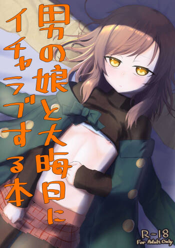 男の娘と大晦日にイチャラブする本 cover