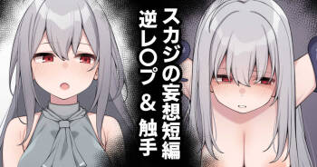 スカジの妄想短編 cover