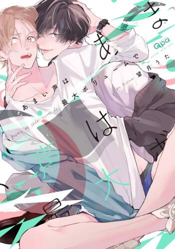 Amai Koe wa Saidai Volume de | With a Sweet Voice, in the Loudest Volume 1-5.5 cover