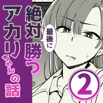 02：絶対最後に勝つアカリちゃんの話 cover