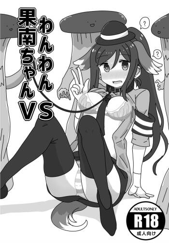 Wan Wan Kanan-chan VS cover