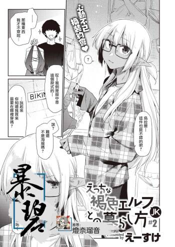 Ecchi na Kasshoku Elf JK to no Kurashikata #2 | 如何与色色的褐色精灵JK一起生活#2 cover