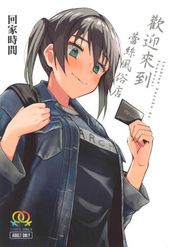 Lesbian Fuzoku he Youkoso! | 歡迎來到蕾絲風俗店 cover