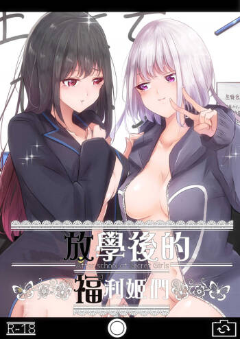 Uraaka Joshi-tachi no Houkago - After school of Secret Girls | 放學後的福利姬們 cover