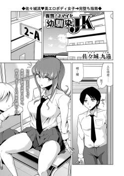 復讐! ナマイキ幼馴染JK    中文翻譯