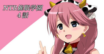 NTR催眠学園・４話 cover