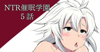 NTR催眠学園・５話 cover