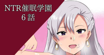 NTR催眠学園・６話 cover