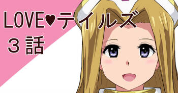 LOVEテイルズ３話 cover
