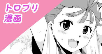 トロプリ漫画 cover