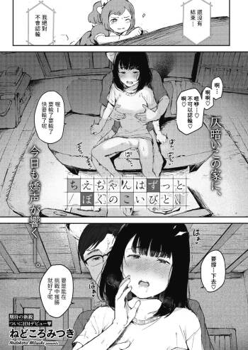 ちえちゃんはずっとぼくのこいびと    中文翻譯 cover