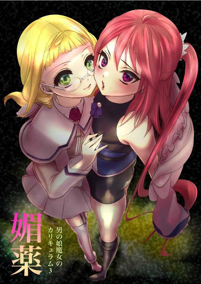 男の娘魔女のカリキュラム3 媚薬 page 1 full