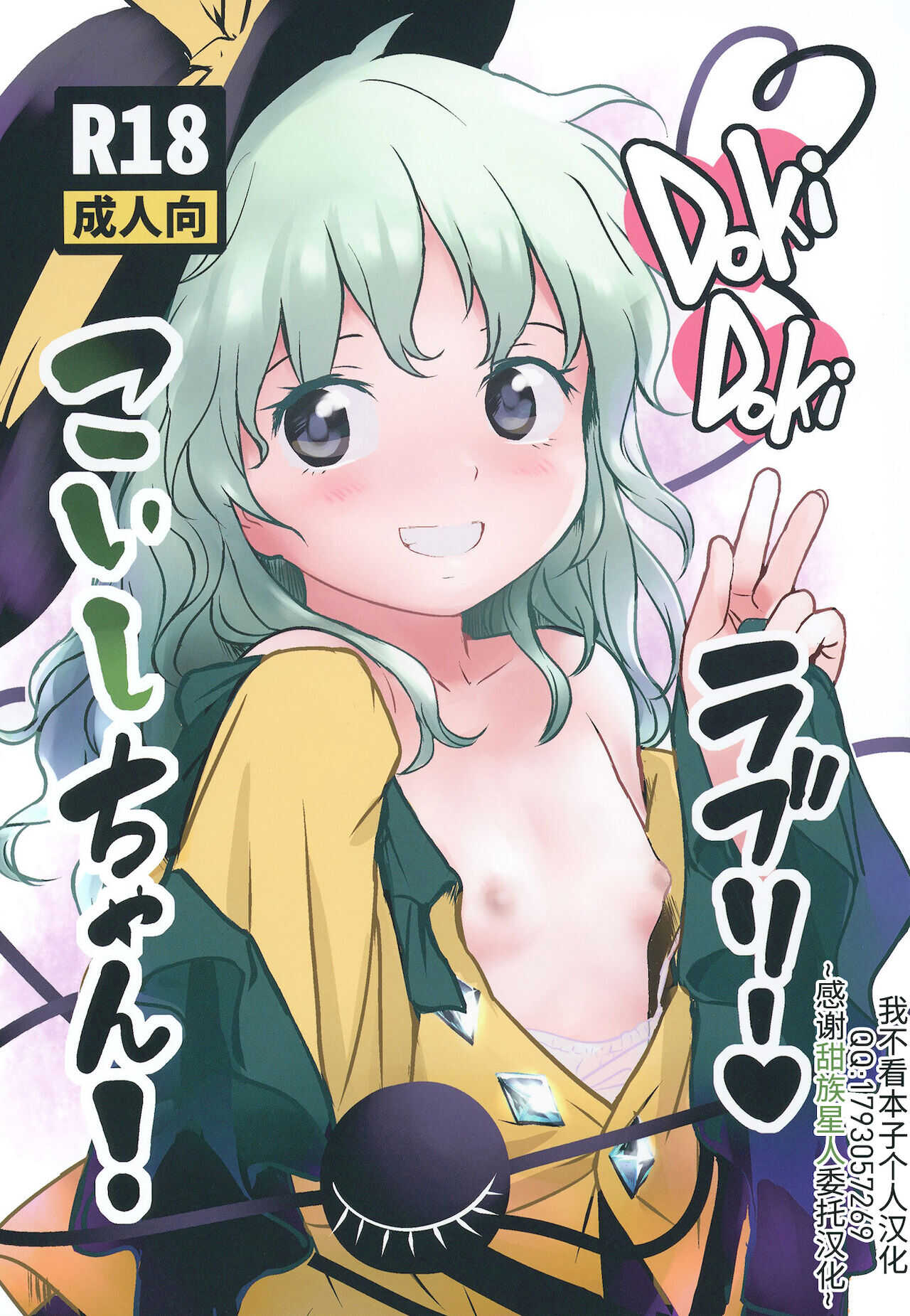 DokiDoki Lovely Koishi-chan! page 1 full