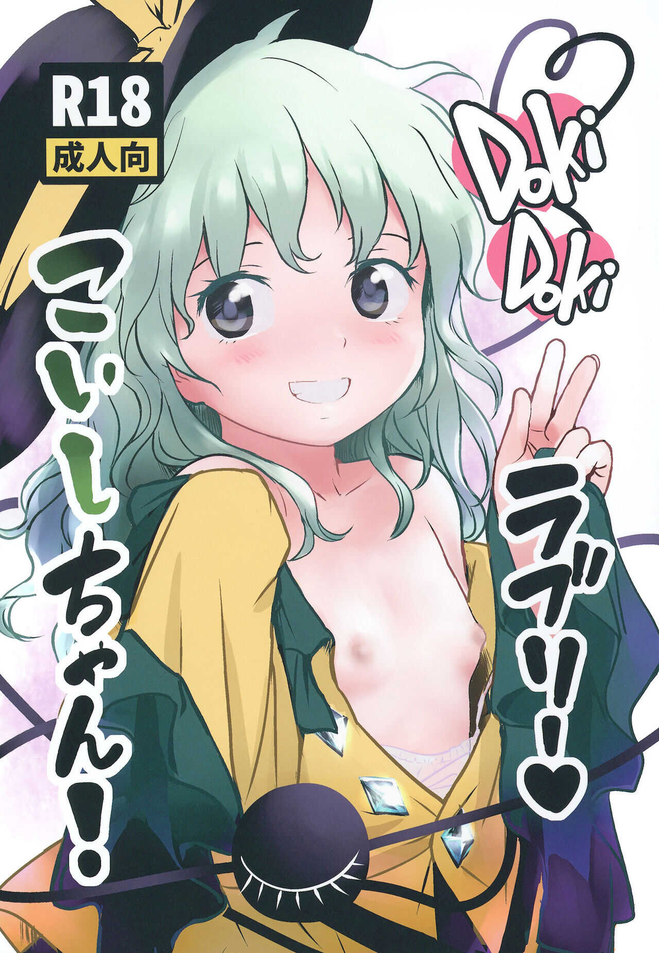 DokiDoki Lovely Koishi-chan! page 2 full