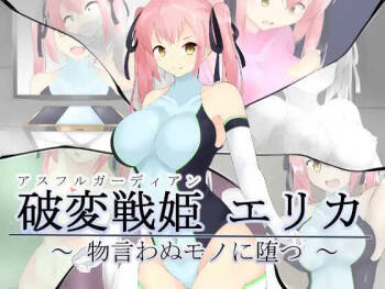 破変戦姫エリカ ～物言わぬモノに堕つ～ cover