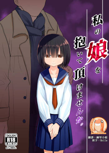 Watashi no Musume o Daite Itadakemasen ka.| 能請您和我的女兒做嗎。 cover
