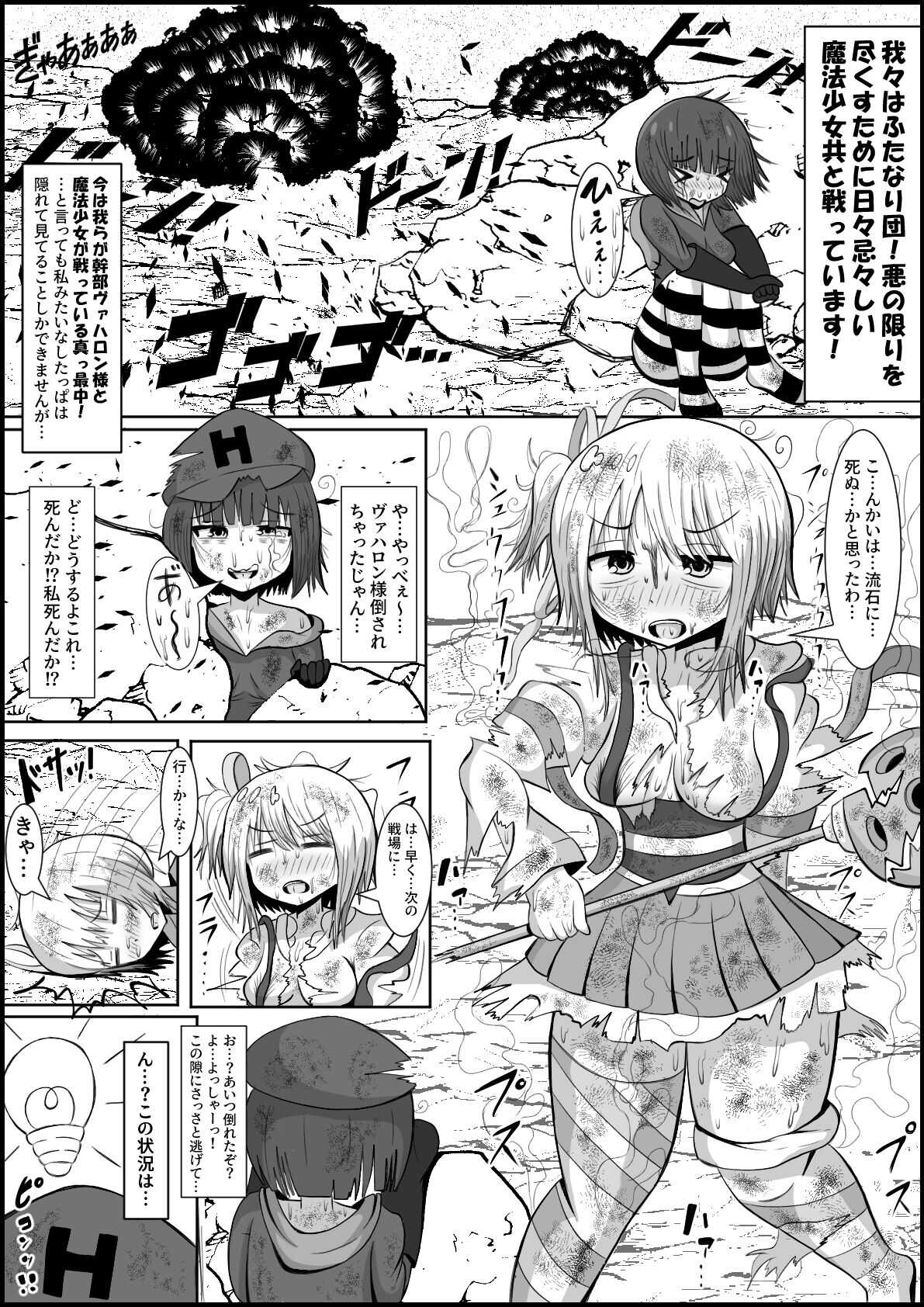 ふたなり団したっぱさん!偶然倒せたムチムチ魔法少女をボスの魔法でお嫁さんオナホにしちゃう‼ page 2 full