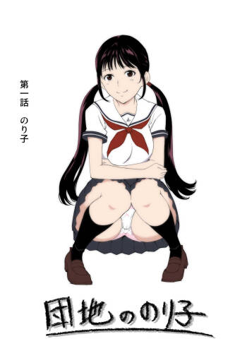団地ののり子 cover