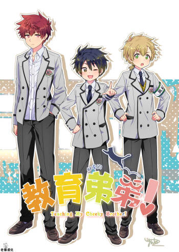 Namaiki Otouto ni wakarase ! | 教育狂妄的弟弟！ cover
