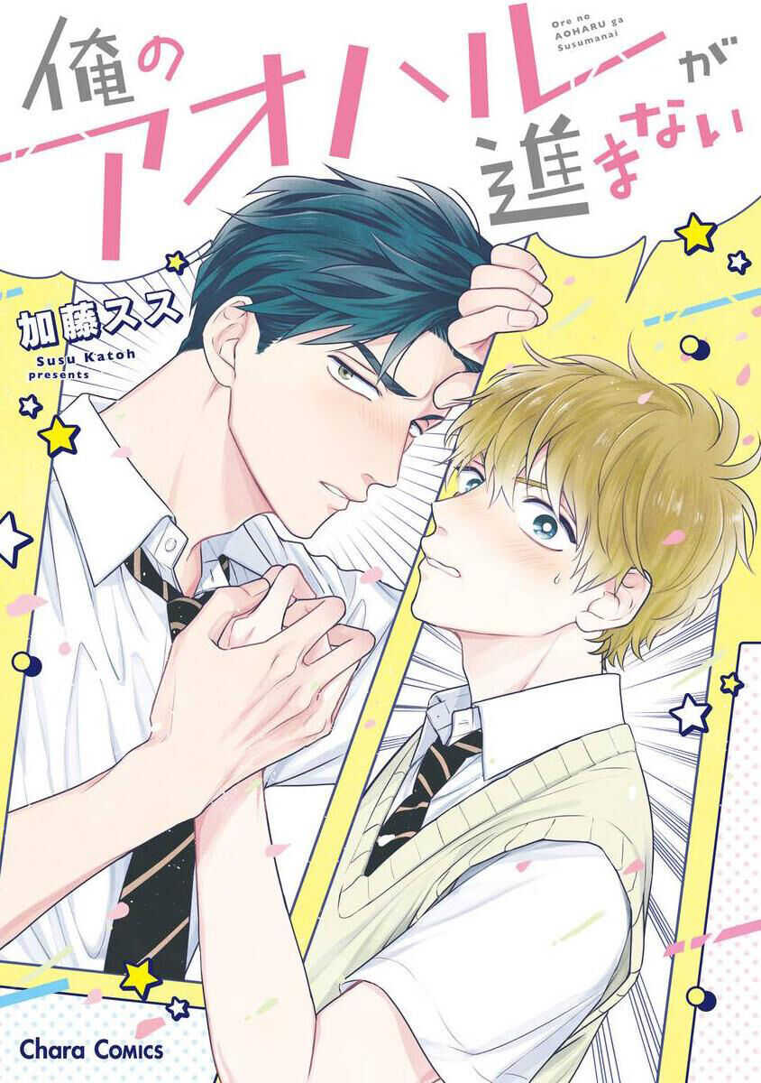Ore no Aoharu ga Susumanai | 我的青春完全没有进展 Ch. 1 page 1 full