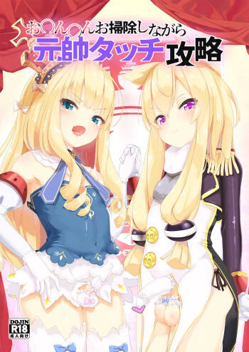 お〇ん〇んお掃除しながら元帥タッチ攻略 cover