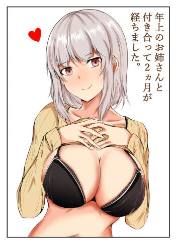年上のお姉さんと付き合って2ヵ月が経ちました cover