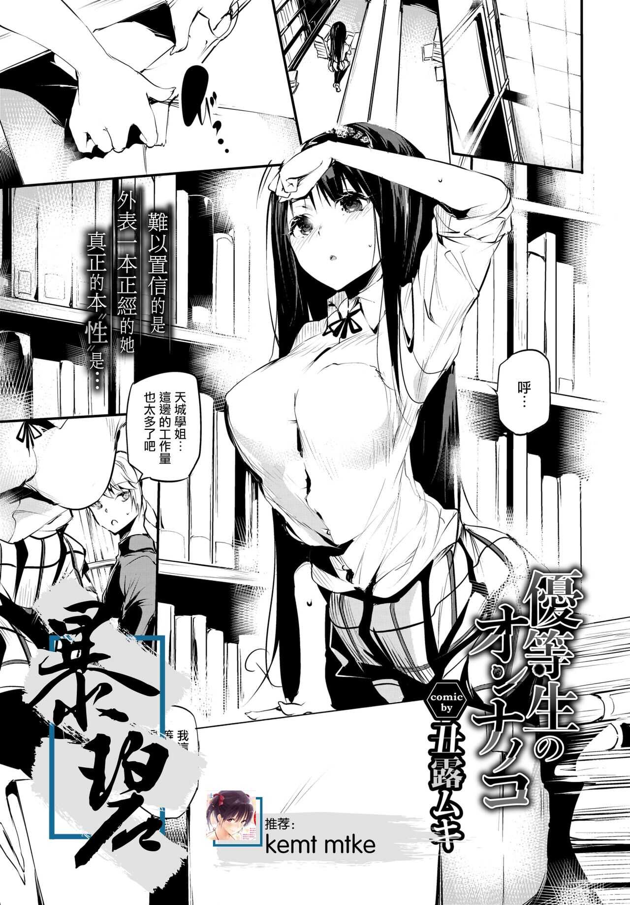 Yuutousei no Onnanoko | 优等生的女孩 page 1 full