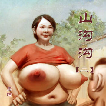 【山沟沟-2】-黑暗魔巢 cover
