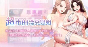 【周三连载】超市的漂亮姐姐（作者：北鼻&逃兵） 第1~59话 cover