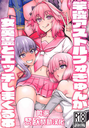 Sao-yaku Astolfo-kyun ga Onna Eirei to Etchi shimakuru hon cover