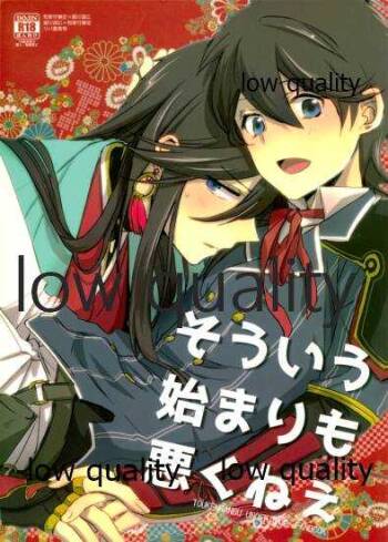 そういう始まりも悪くねぇ cover
