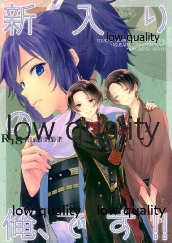 新入りの俺、です!! cover