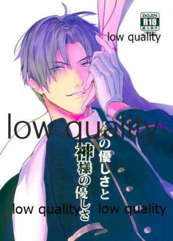 人の優しさと神様の優しさ cover