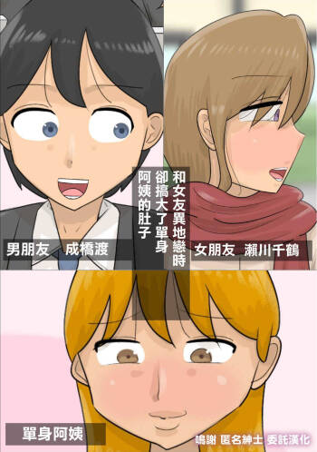 遠距離恋愛中に独身おばさんを妊娠させてしまった。 cover