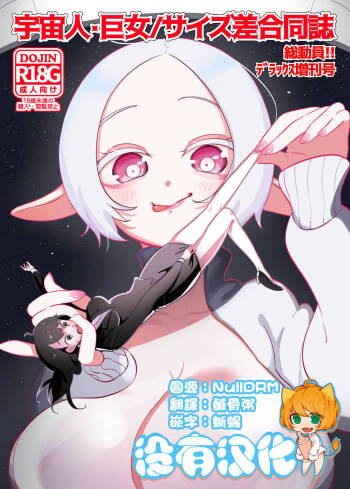 宇宙人・巨女/サイズ差合同誌 総動員!!デラックス増刊号 cover