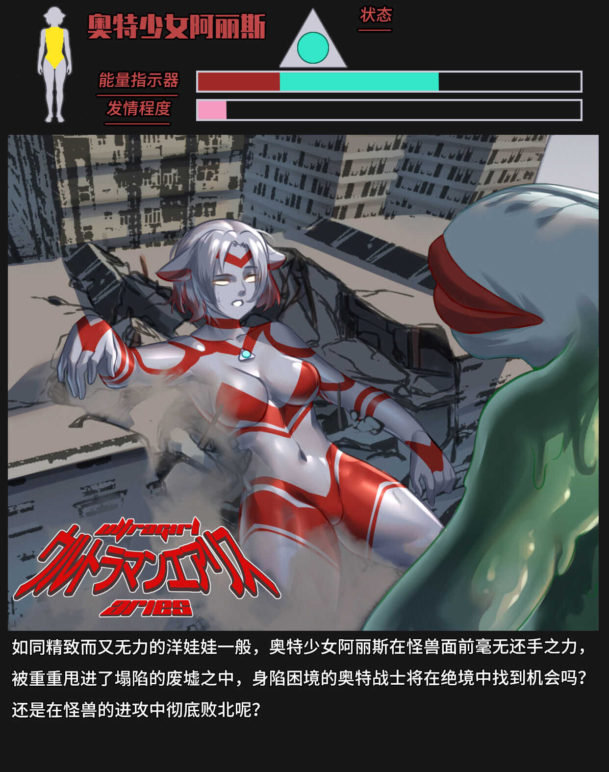 【ArsonicHawt】奥特少女阿丽斯【星月汉化】 page 1 full